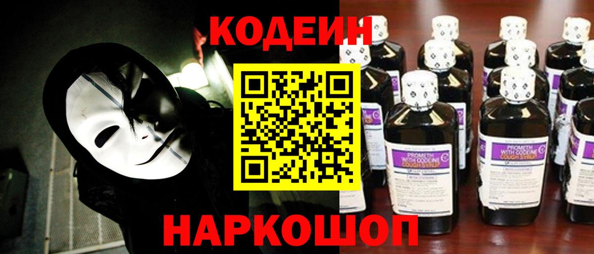 Фрязино  Кодеиновый сироп Lean напиток Lean (лин)  Вход с VPN  Кодеин Purple Drank 